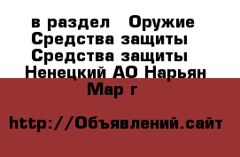  в раздел : Оружие. Средства защиты » Средства защиты . Ненецкий АО,Нарьян-Мар г.